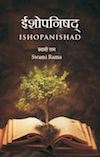 Ishopanishad Hindi cover - Himalayan Institute